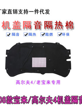 大众polo老新宝来高尔夫4/6发动机隔音棉速腾迈腾引擎盖隔热棉