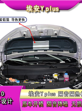 适用广汽新能源埃安YPLUS发动机盖隔音棉Aionyplus引擎盖隔热改装