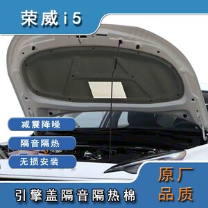 适用于2026款荣威i5机盖隔音棉引擎盖隔热棉止震降噪用品改装配件