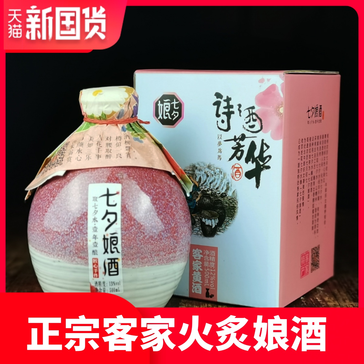 七夕娘酒诗酒芳华低度500ml火炙