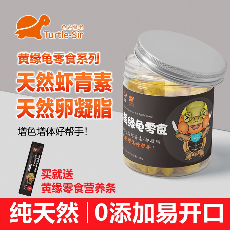 【龟谷鳖老】黄缘闭壳龟零食 虾干龟食乌龟饲料 高蛋白发色增色