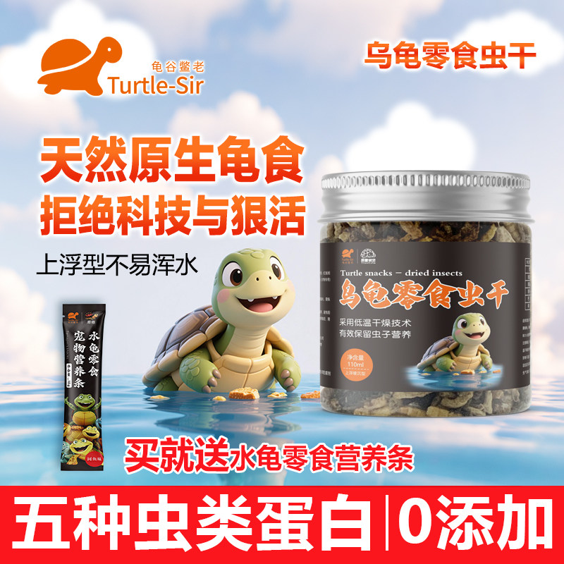 【龟谷鳖老】乌龟零食虫干 乌龟配合粮专用饲料 草龟小青锦龟通用