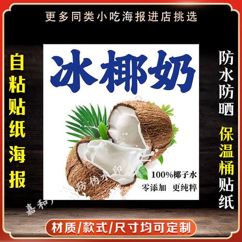 冰椰奶广告贴纸保温桶防水装饰画冰椰奶自粘海报定制不干胶贴纸