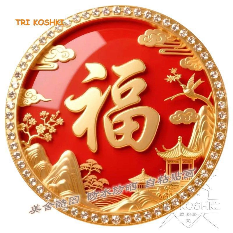 福禄寿喜财圆形贴画自粘客厅卧室墙上装饰墙贴入户门贴不干胶贴纸