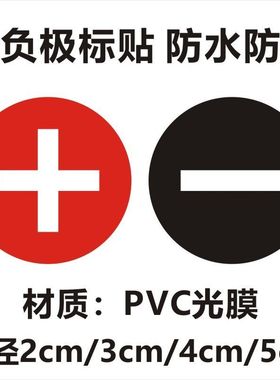 圆正负极标贴品牌不干胶电力标贴安全贴纸警告标识贴红黑色标签