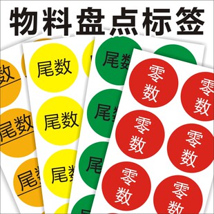 圆形黄色3cm尾数零数盘点库存初盘复盘环保不干胶标签 仓库统计E
