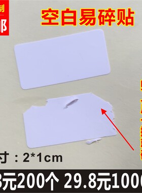 2x1cm空白易碎不干胶一次性防撕标签手机保修维修日期贴纸定制1