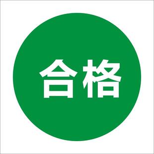 标识牌机械设备贴纸状态管理卡仪器三色合格停用证不干胶贴纸