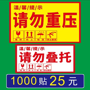 贵重物品物流快递外箱提警示自粘不干胶请勿重压贴纸请勿叠托标签