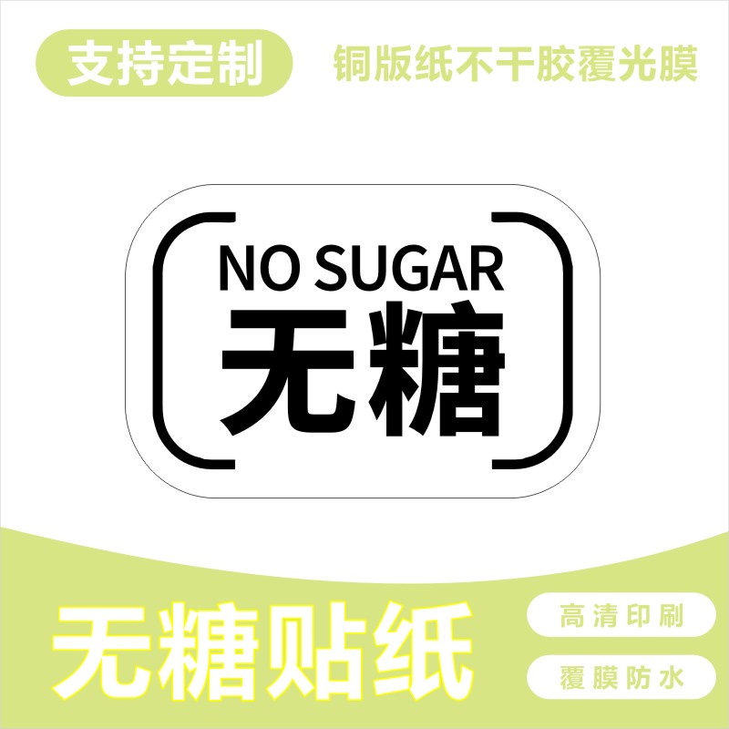 无糖蛋糕贴纸定制面包奶茶健康轻食减肥代糖不干胶标签LOGO二维码