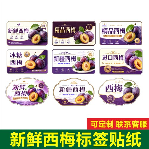 西梅标签贴纸果盒包装贴不干胶自粘新疆水果标签商标通用款