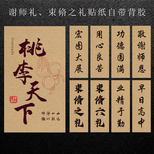 束脩之礼贴纸六礼标签谢师恩桃李天下不干胶贴纸精业于勤苦心教学