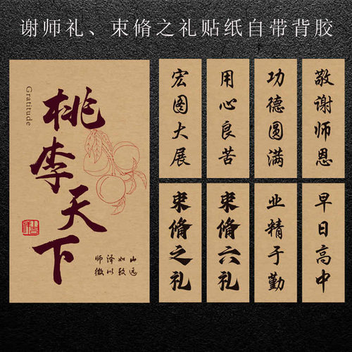 束脩之礼贴纸六礼标签谢师恩桃李天下不干胶贴纸精业于勤苦心教学