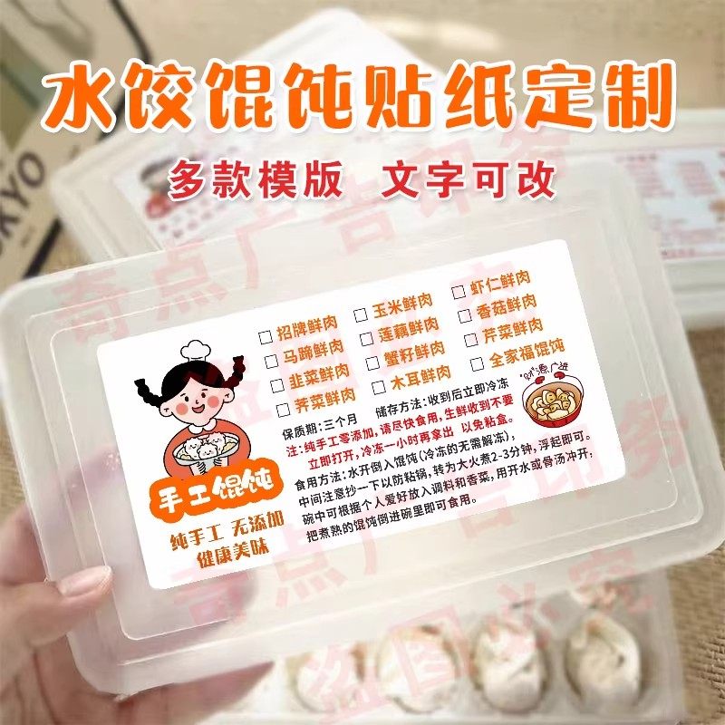 生鲜水饺馄饨云吞口味标签包装盒贴纸纯手工制作贴食品不干胶定制,个性定制/设计服务/DIY,不干胶/标签,淘宝优惠券,粉丝福利购,淘宝优惠卷