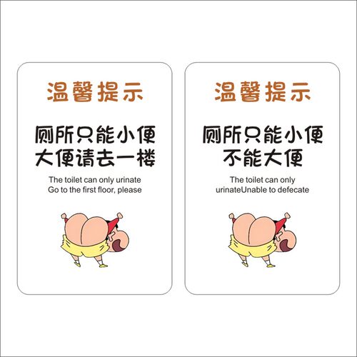 厕所易堵大便请去一楼洗手间不干胶贴纸只能小便不能大便标识牌