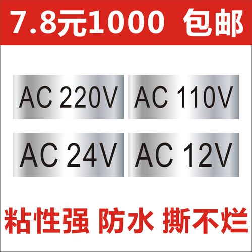 AC220V电压标签贴AC110V银色AC12V不干胶功率标AC24V贴纸LED标识X