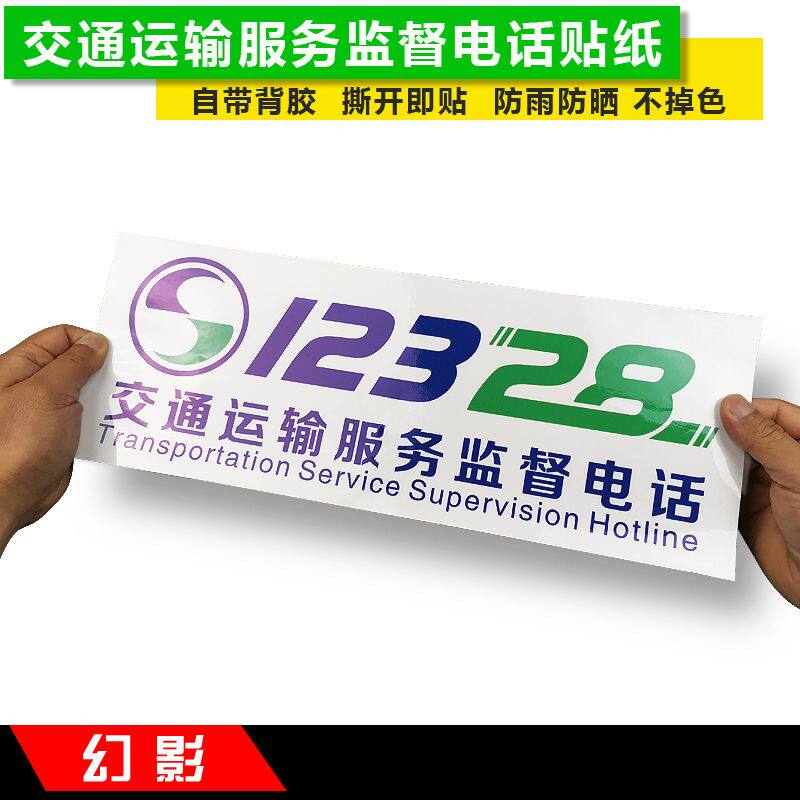 交通运输服务监督电话12328车贴贴反光贴标识标志提示贴纸不干胶
