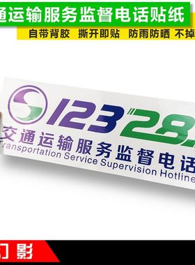 交通运输服务监督电话12328车贴贴反光贴标识标志提示贴纸不干胶