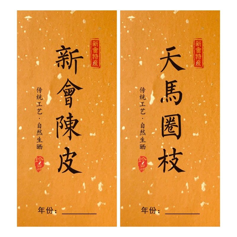 陈皮不干胶标签陈皮天马梅江茶坑圈枝陈皮罐子包装封口贴定做图片