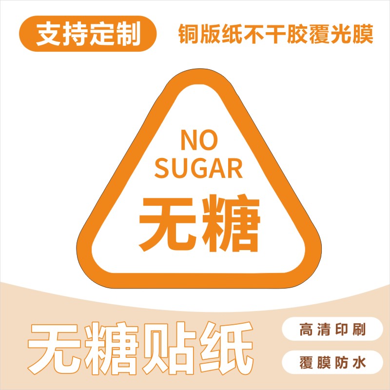 无糖蛋糕贴纸定制面包奶茶健康轻食减肥代糖不干胶标签LOGO二维码