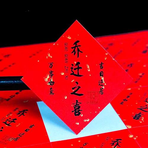 乔迁之喜新居不干胶贴纸喜事喜酒喜茶伴手礼新房布置新屋标签定制