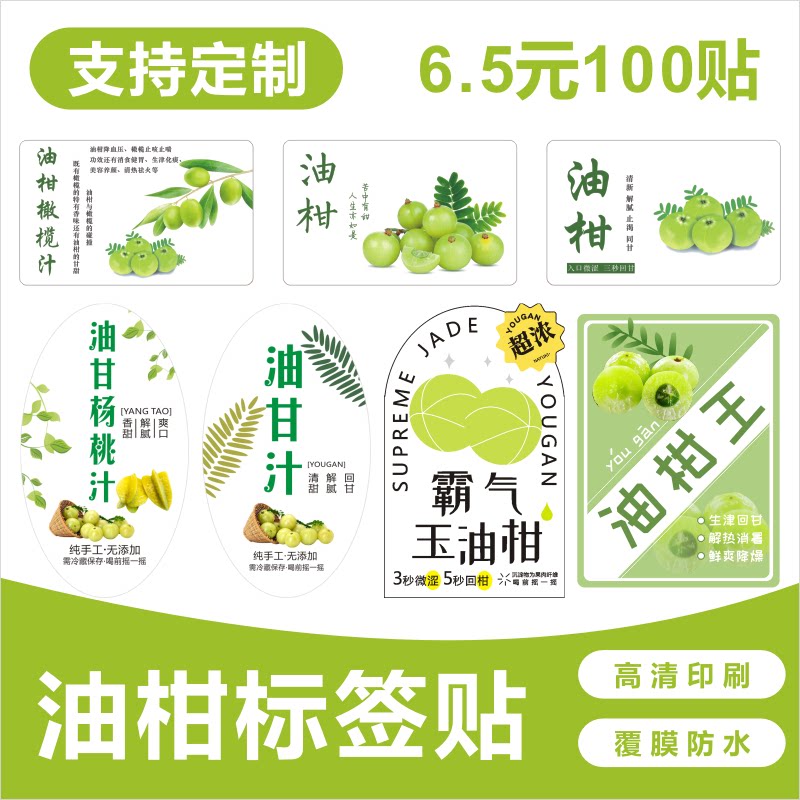 油柑贴纸霸气玉油柑潮汕余甘标签定制老盐黄皮手作汁橄榄杨桃柠檬图片