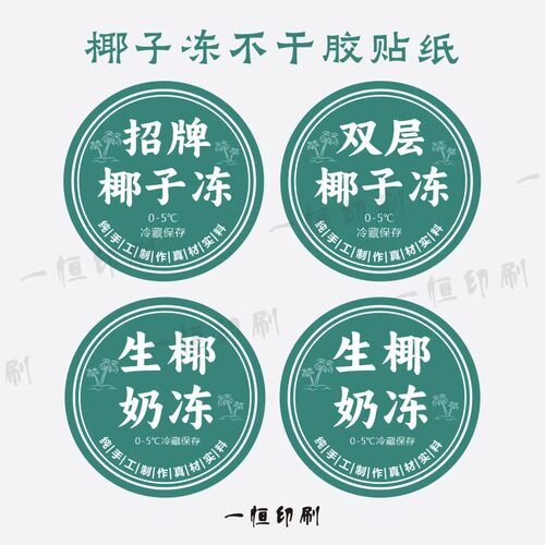 椰汁奶冻不干胶贴纸双层奶冻招牌奶冻包装盒打包碗圆形标签封口贴