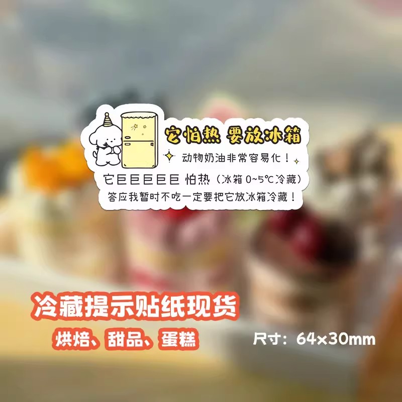 蛋糕需冷藏贴纸定制动物奶油保存提示标签烘焙甜品怕热封口不干胶