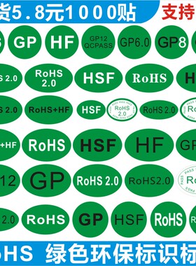 ROHS.HSF.HF.GP绿色环保标识标签贴纸圆形椭圆形不干胶可定制