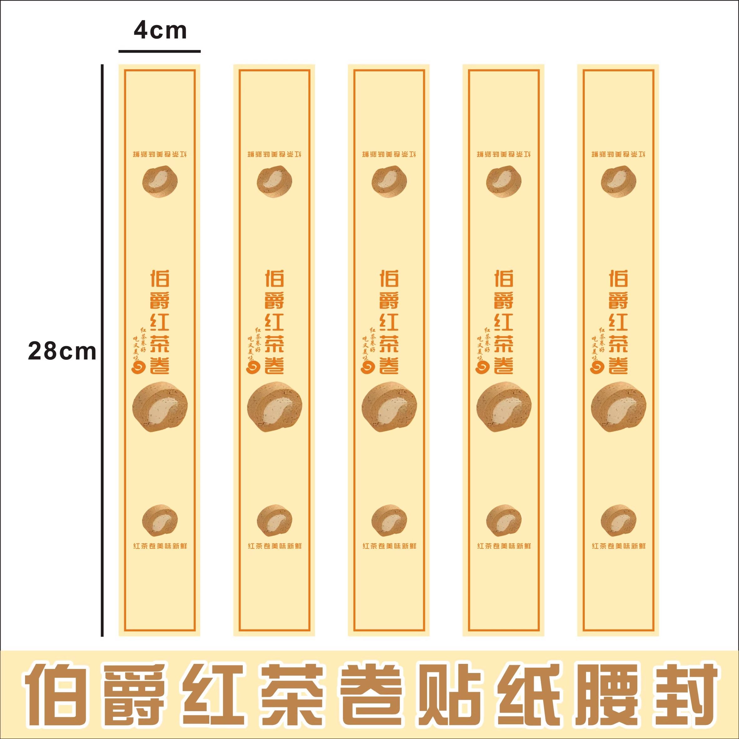 伯爵红茶卷贴纸标签腰封不干胶封口红茶卷蛋糕贴长条不干胶贴纸