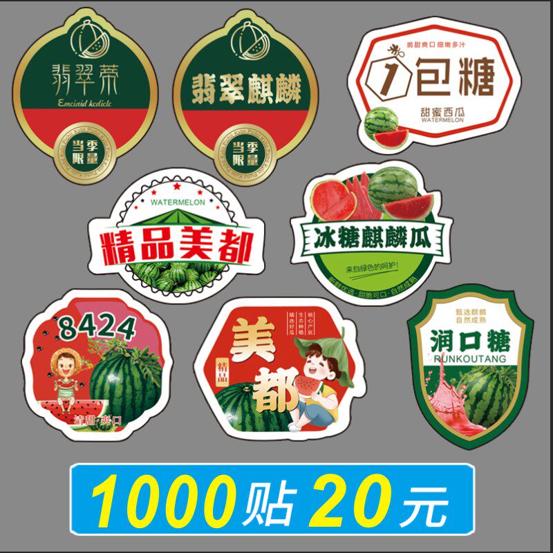 冰糖麒麟西瓜贴纸一包