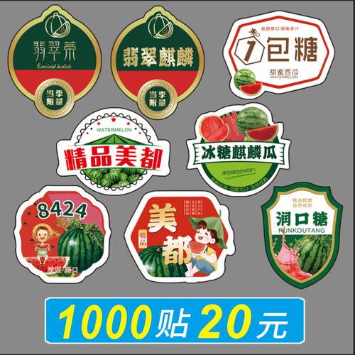 冰糖麒麟西瓜贴纸一包