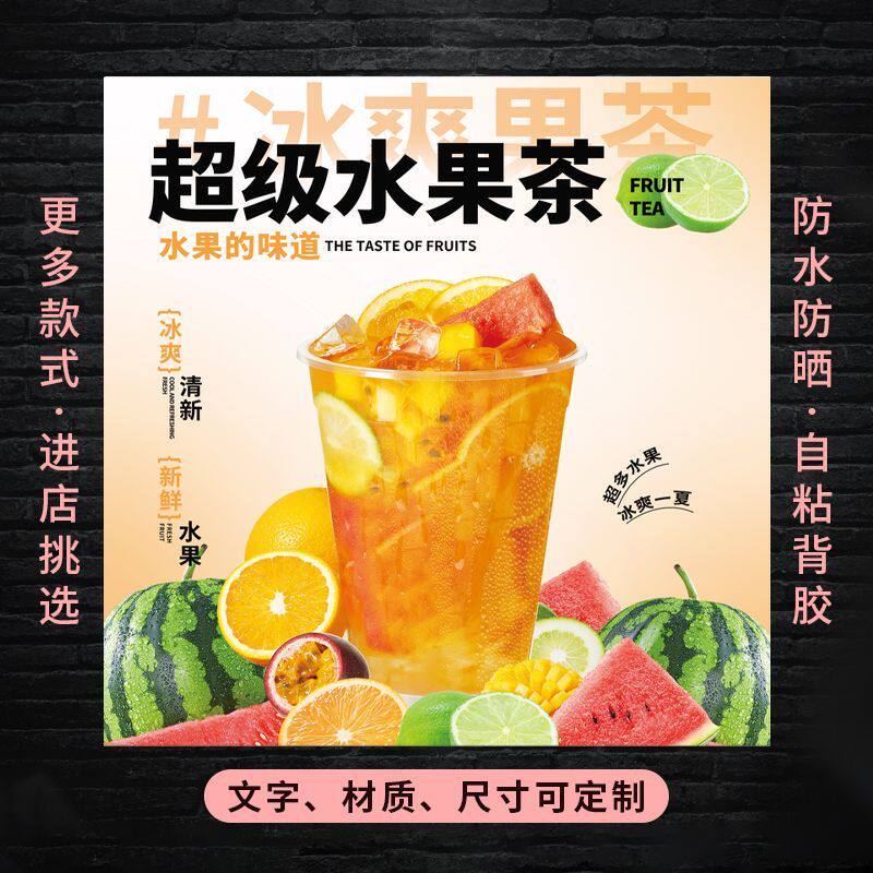 超级水果茶广告自粘贴纸保温桶防水贴海报奶茶糖水不干胶贴纸图片
