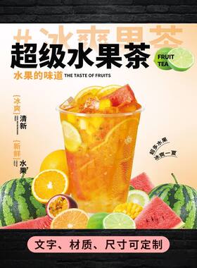 超级水果茶广告自粘贴纸保温桶防水贴海报奶茶糖水不干胶贴纸