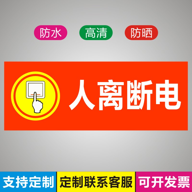人离断电节约用电节能标语温馨提示牌节约资源指示标识墙贴指示E