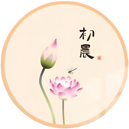 新中式雅致宝莲字画圆形墙贴纸卧室内茶室装饰自粘贴画不干胶贴纸