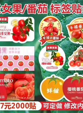 千禧圣女果贴纸定制黄色樱桃玲珑小番茄标签西红柿水果盒贴不干胶