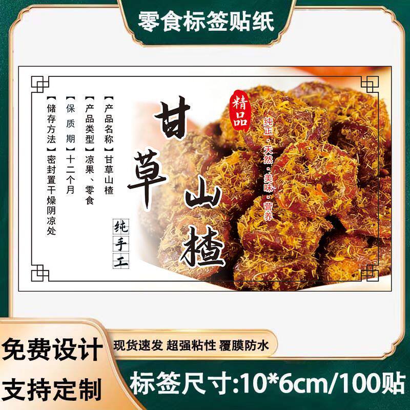 现货甘草山楂不干胶标签贴纸商标铜版纸覆膜防水瓶罐贴