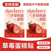 草莓蛋糕贴纸烘焙奶油慕斯甜品波波杯贴罐子包装 盒网红不干胶标签