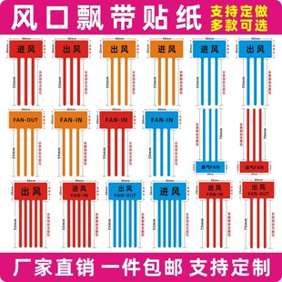 出风口进风口飘带彩带标签空调风扇散热封口标识吸气排气空调排风