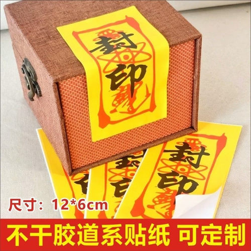 新款道系封印已开主题光产品贴纸生基国潮贴种传统文化标签纸封条