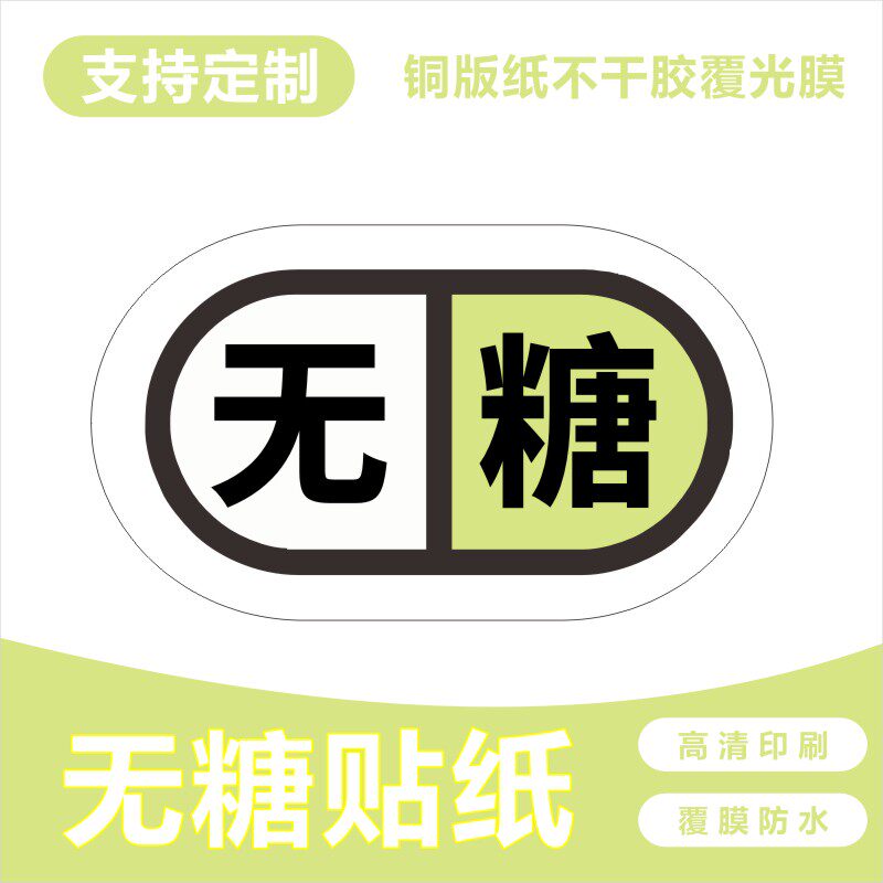 无糖蛋糕贴纸定制面包奶茶健康轻食减肥代糖不干胶标签LOGO二维码