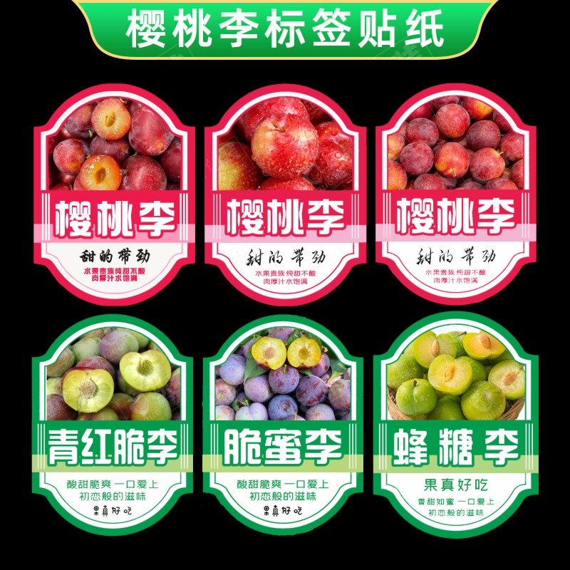 樱桃李贴纸青红脆李标签蜂糖李贵州六马脱骨李新鲜李子不干胶贴M