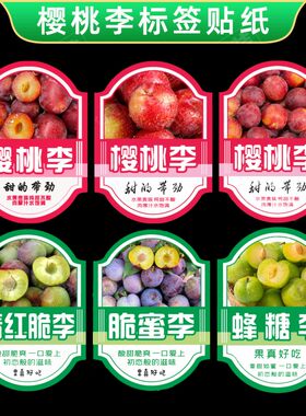 樱桃李贴纸青红脆李标签蜂糖李贵州六马脱骨李新鲜李子不干胶贴M