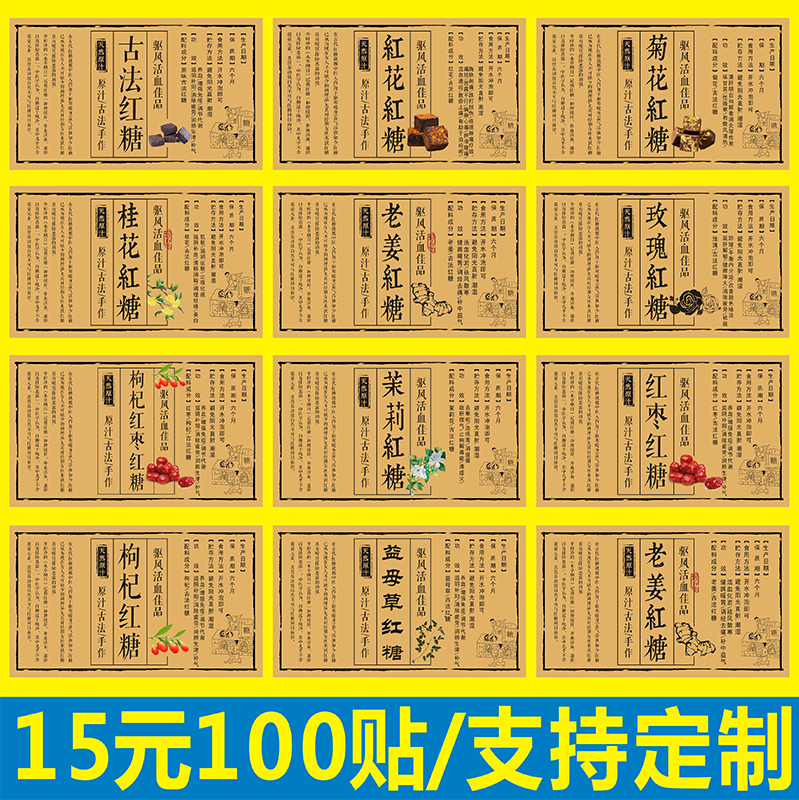 古法红菊桂花老姜玫瑰枸杞红枣茉莉益母草红糖黑糖贴纸不干胶定制