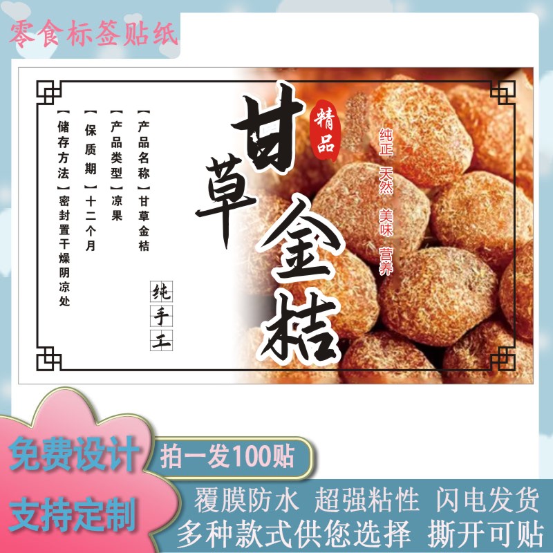 零食凉果甘草金桔蜜饯不干胶标签贴纸背胶铜版纸商标贴可定制设计
