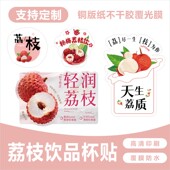 荔枝饮品水果饮品杯贴果茶天生荔质创意谐音包装 盒标签不干胶定制