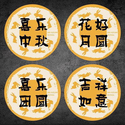 中秋礼盒圆形不干胶标签贴纸福满中秋月饼烘焙食品祝福语封口贴纸