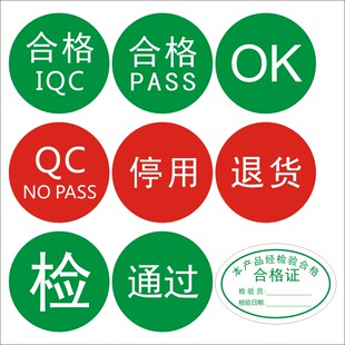 不干胶合格证产品标签纸不合格绿色计量检验待定特采质检检定制M