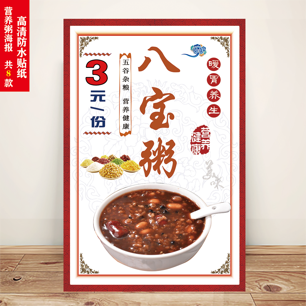 五谷杂粮营养八宝粥小米皮蛋粥银耳羹广告自粘贴纸墙画不干胶贴纸